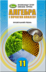 Алгебра і початки аналізу, 11 кл., Підручник (профільний рівень) - Генеза (103098)