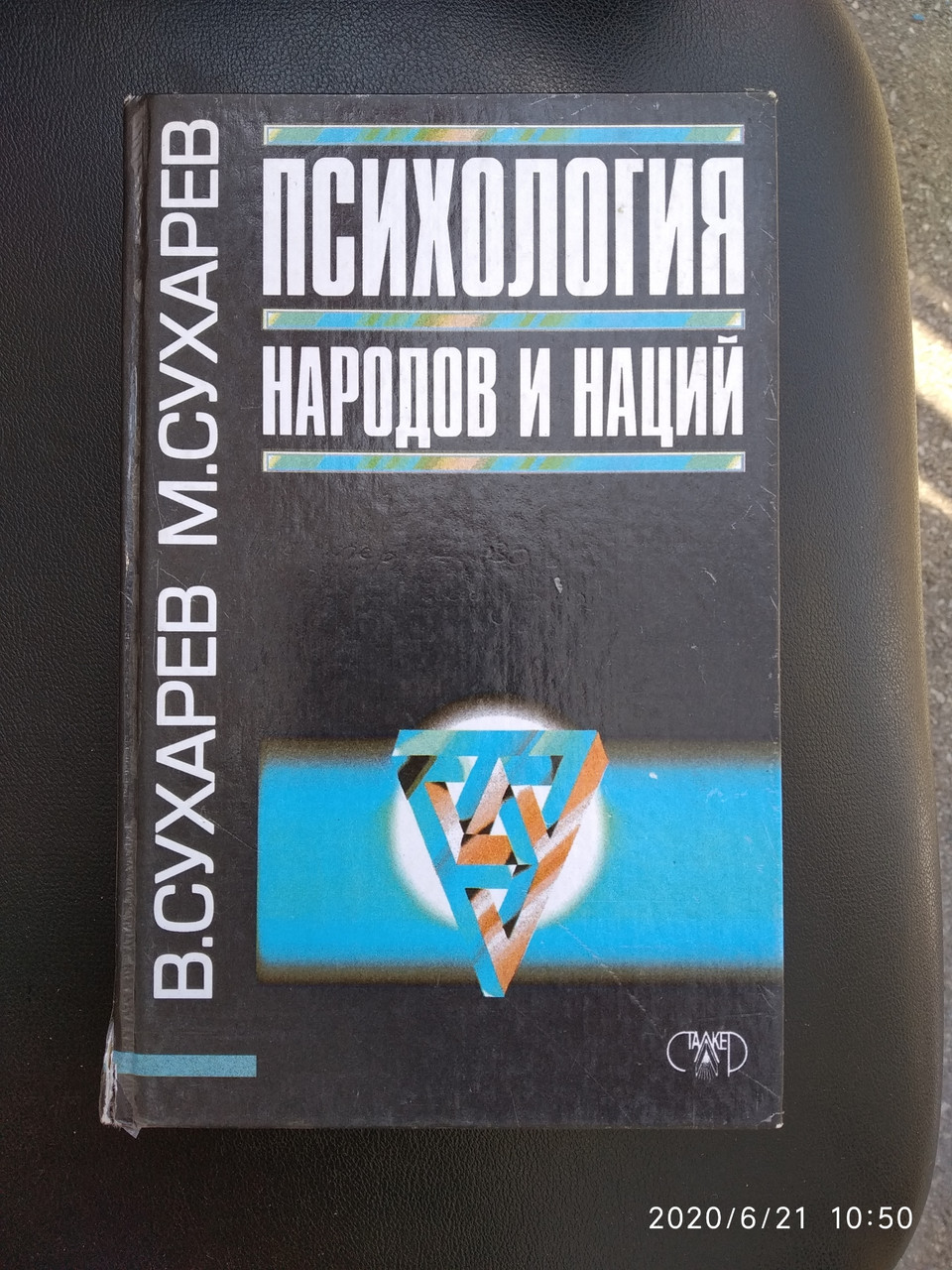 Психологія народів і націй Сухарєв Ст. Сухарєв М.