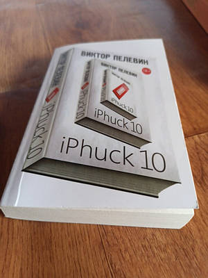 Iphuck 10 пелевин | Сравнить цены и купить на Prom.ua