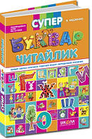 Книга Супербуквар "Читайлик". Подарункове видання. Автор -  Василь Федієнко (Школа)