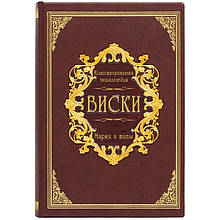 Книга в шкіряній палітурці "Віскі. Марки і типи" (ілюстрована енциклопедія)