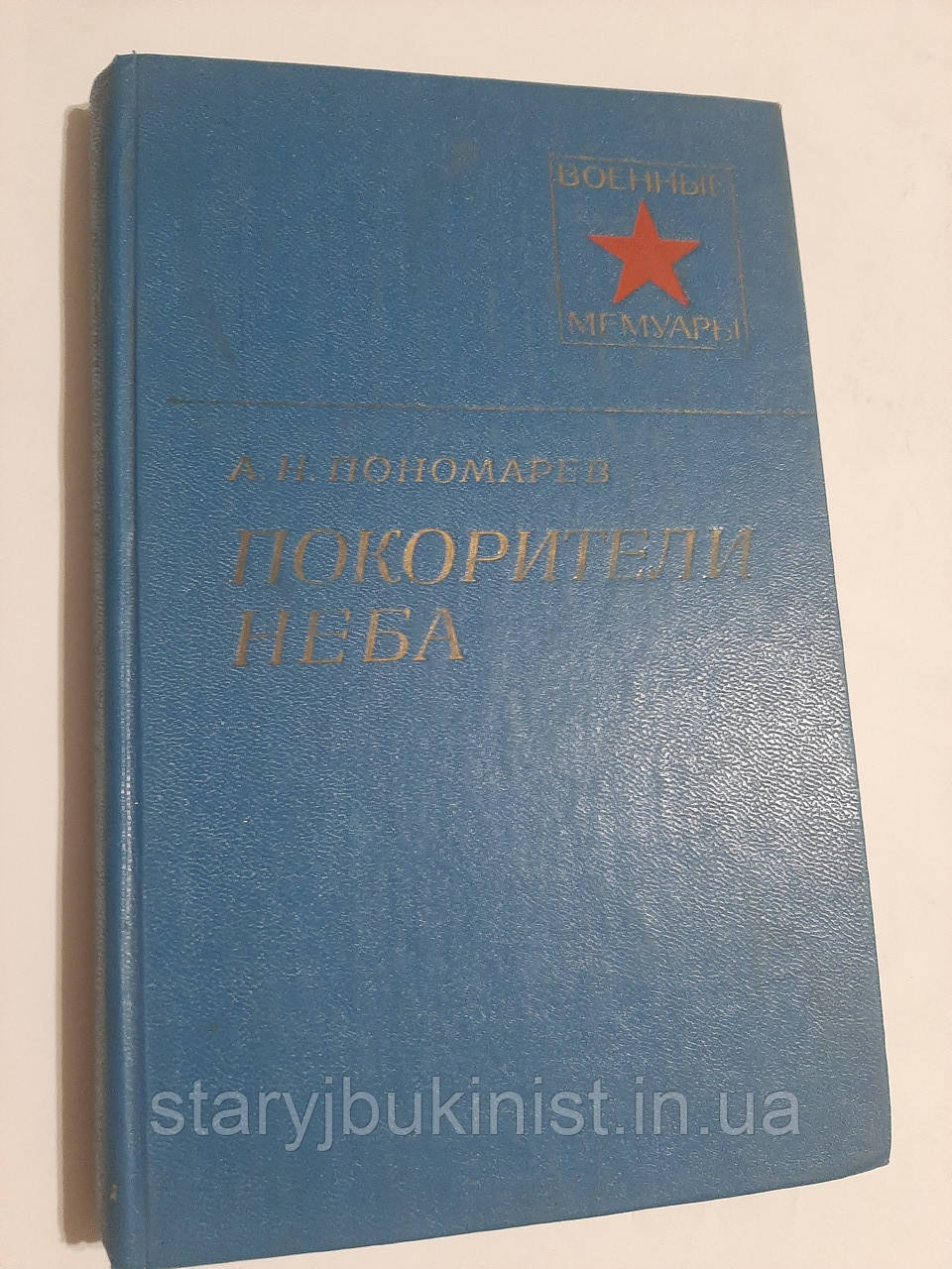 Підкорювачі неба А.Пономарев, фото 1
