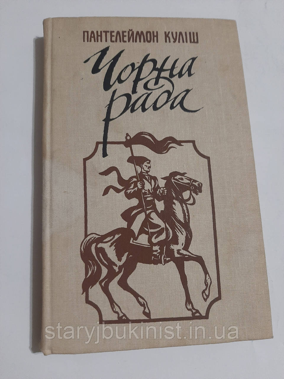 Чорна рада П.Куліш, фото 1
