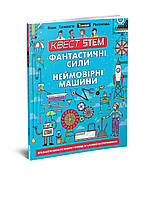 Квест STEM. Техніка. Фантастичні сили і неймовірні машини. Автор Колін Стюарт