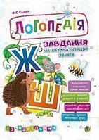 Логопедія. Завдання на автоматизацію звуків [Ж, Ш]. З наліпками.