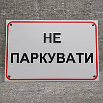 Табличка Не паркувати