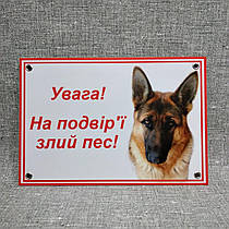 Табличка Увагу, у дворі злий собака