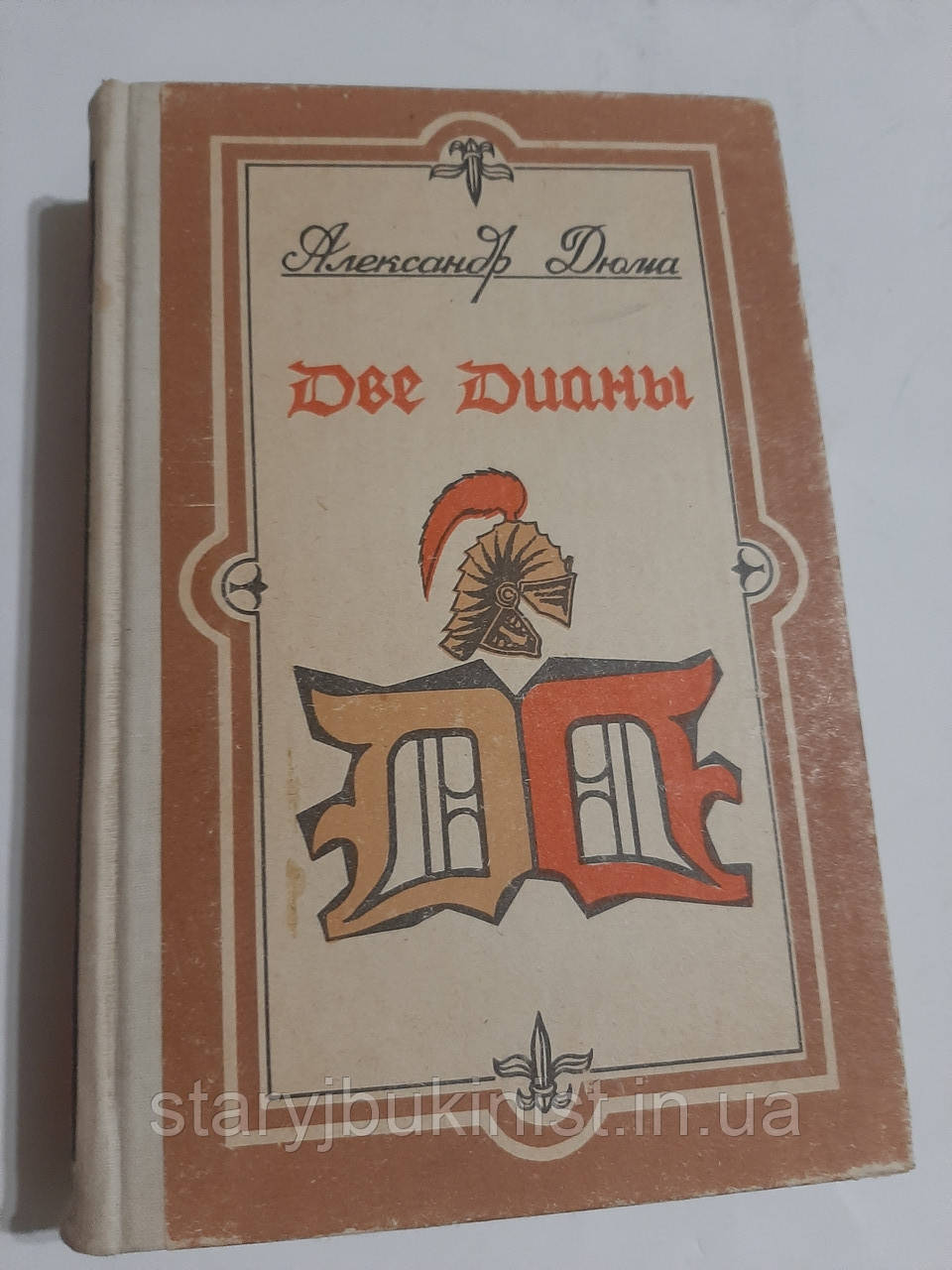 Дві Діани А.Дюма, фото 1