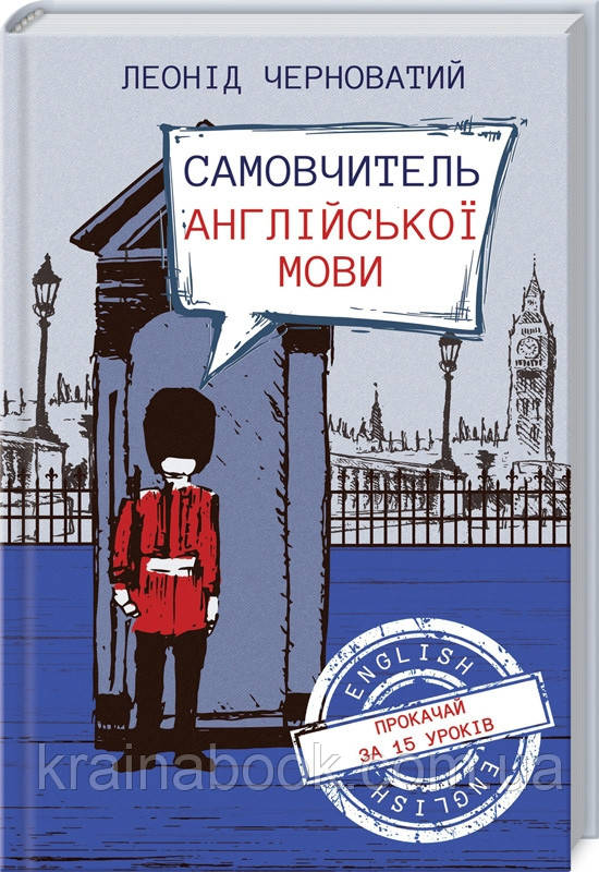 Самовчитель англійської мови. Черноватий Леонід