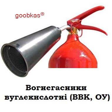 Вогнегасники вуглекислотні GOOBKAS (ВВК, ОУ)