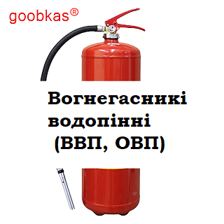 Вогнегасникі водопінні GOOBKAS (ВВП, ОВП)