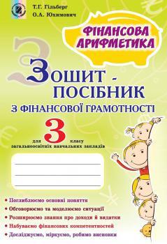 Фінансова грамотність, 3 кл., Зошит-посібник. Фінансова арифметика - Гільберг Т. Г