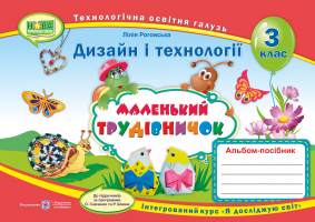 Маленький трудівничок : альбом-посібник з дизайну та технологій. 3 клас