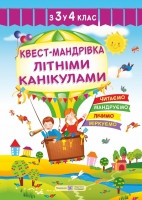 Квест-мандрівка літніми канікулами : зошит майбутнього четвертокласника