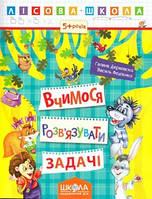 Лісова школа ВЧИМОСЯ РОЗВ'ЯЗУВАТИ ЗАДАЧІ (5-6 р.) Г. Дерипаско Укр (Школа)