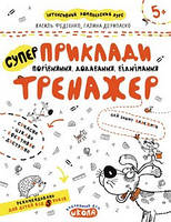 Тренажер 5+ Приклади. Порівняння, додавання, віднімання В. Федієнко, Г. Дерипаско Укр (Школа)