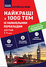 Англійська мова. Найкращі з 1000 тем із паралельним перекладом для учнів 5—11 класів. Чернишова Ю.,Ракітіна Ю.