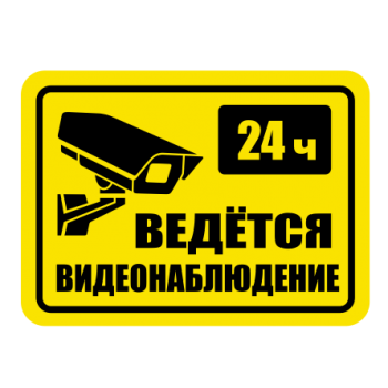 Наклейка ведеться відеоспостереження 24 години 1901
