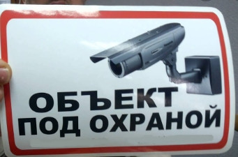 Наклейка об'єкт під охороною 1188