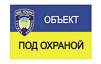 Наклейка объект под охраной