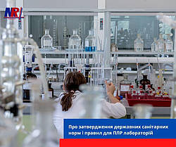 Санітарні норми та правила для ПЛР лабораторій