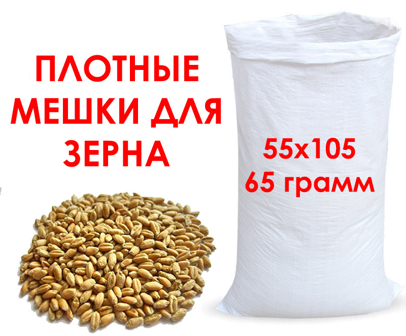 Мішки поліпропіленові щільні 55х105 65 грам для зерна