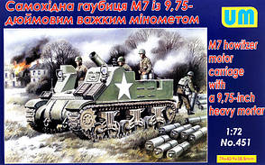 Самохідна гаубиця М7 з 9,75-дюймовим важким минометом. 1/72 UM 451