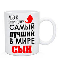 Чашка Сыну