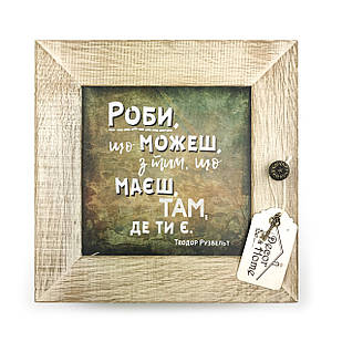Декоративна дерев'яна ключниця-полотно 23х23 см Роби що можеш, з тим, що маєш, там де ти є хркд0003ку