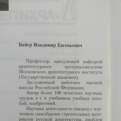 Архитектурное материаловедение Байер В.Е., цена 280 грн — Prom.ua (ID ...