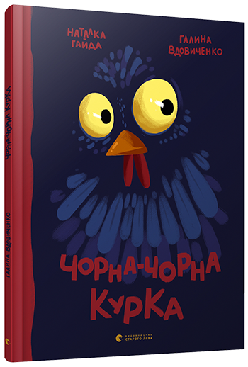 Книга для дітей Чорна-чорна курка Вдовиченко Галина