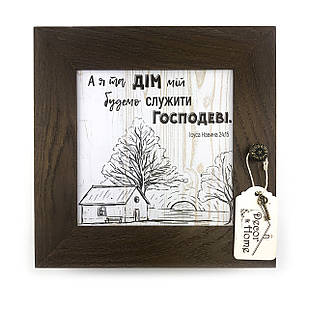 Декоративна дерев'яна ключниця-полотно 23х23 см А я та дім мій будемо служити Господеві хркд0005ку