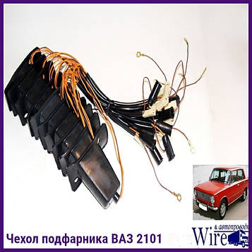 Чохол підфарніка ВАЗ-2101 з дротами