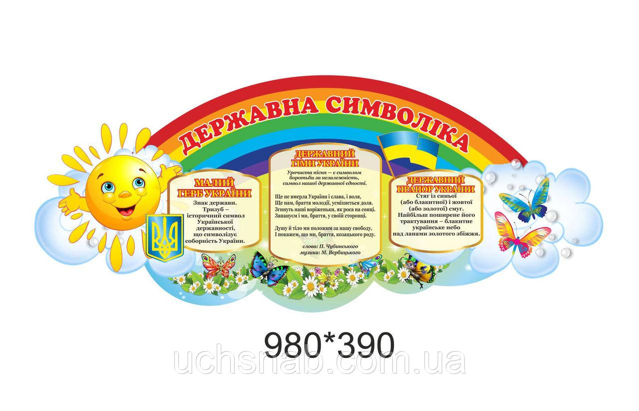 Стенди для школи державна символіка на хмаринці