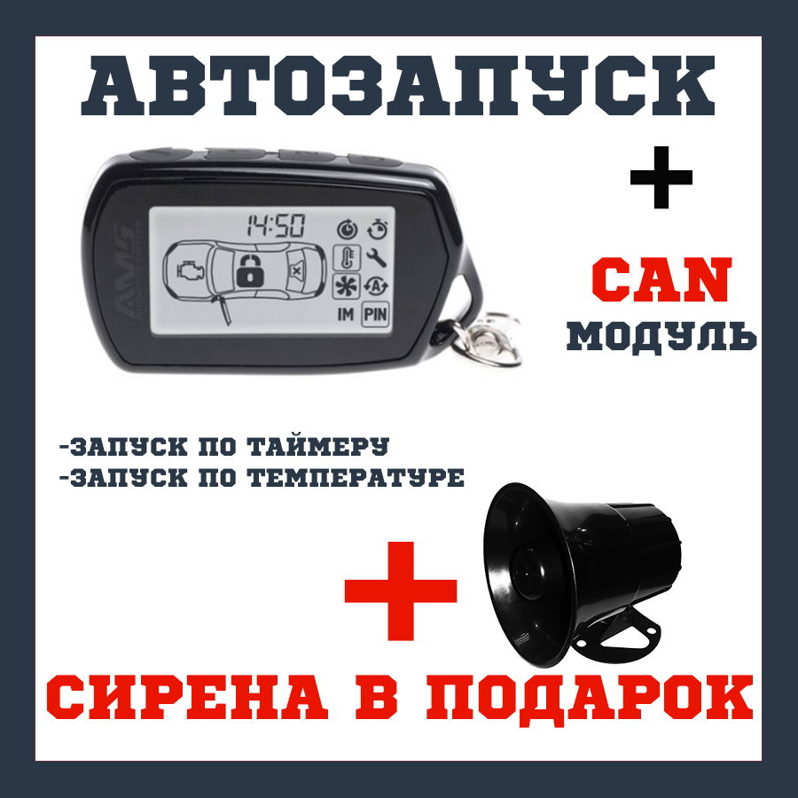 Двостороння автосигналізація з автозапуском сигналізація в машину AMS 8.1 2can-lin CAN модуль і СІРЕНА