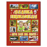 Книга Велика енциклопедія про все на світі. Автор - Карпенко Ю. М. (Глорія)