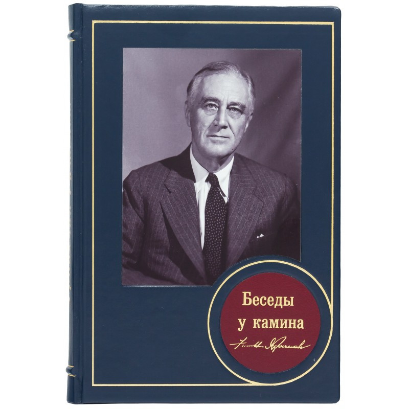 Книга "Бесіди біля каміна!" Франклін Делано Рузвельт в шкіряній палітурці, фото 1