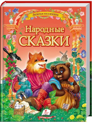 Народні казки. Золота колекція