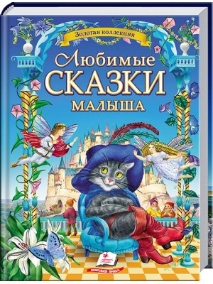 Улюблені казки малечі. Золота колекція