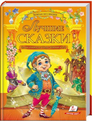 Найкращі казки. Золота колекція