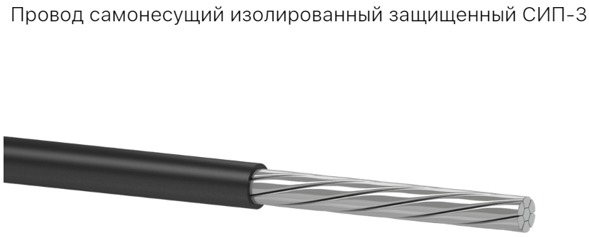 Кабель СИП-3 1*50 -20, Одескабель, для повітряних ліній 20 кВ, клімат -50°C