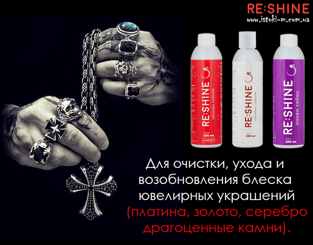 засіб для чищення срібла_засіб для чищення виробів зі срібла_засіб для чищення ювелірних виробів зі срібла_засіб для чищення ювелірних прикрас зі срібла_засіб для догляду за виробами зі срібла_засіб для відновлення блиску виробів зі срібла_засіб для для чищення виробів зі срібла_засіб для чищення прикрас зі срібла_засіб для чищення срібних монет_концентрований засіб для чищення срібла_концентрований засіб для чищення срібних прикрас_концентрований засіб для чищення виробів зі срібла_концентрований засіб для чищення срібних прикрас із чорнінням_концентрат для чищення срібла_засіб для чищення срібних виробів_засіб для чищення монет зі срібла_засіб для чищення срібла концентрат_засіб для чищення срібних прикрас_засіб для чищення срібного ланцюжка_засіб для чищення срібних каблучок_засіб для чищення срібних перснів_засіб для чищення срібних обручок_розчин для чищення срібла_RE:SHINE для срібла