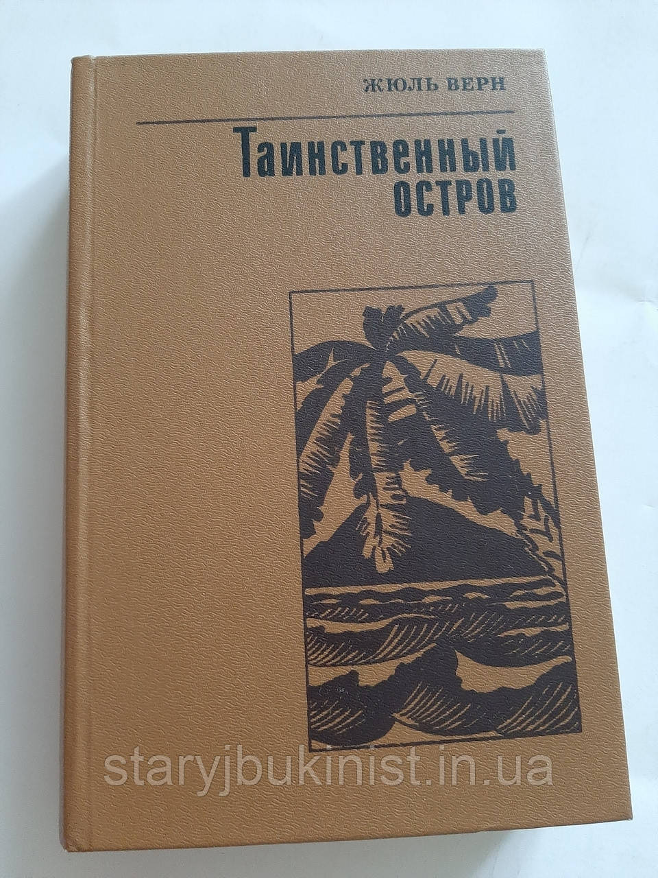 Таємничий острів Ж.Верн, фото 1