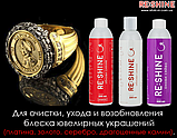 Концентрат для чищення золота, платини, дорогоцінного каміння SVOD RE:SHINE 250 мл, фото 8
