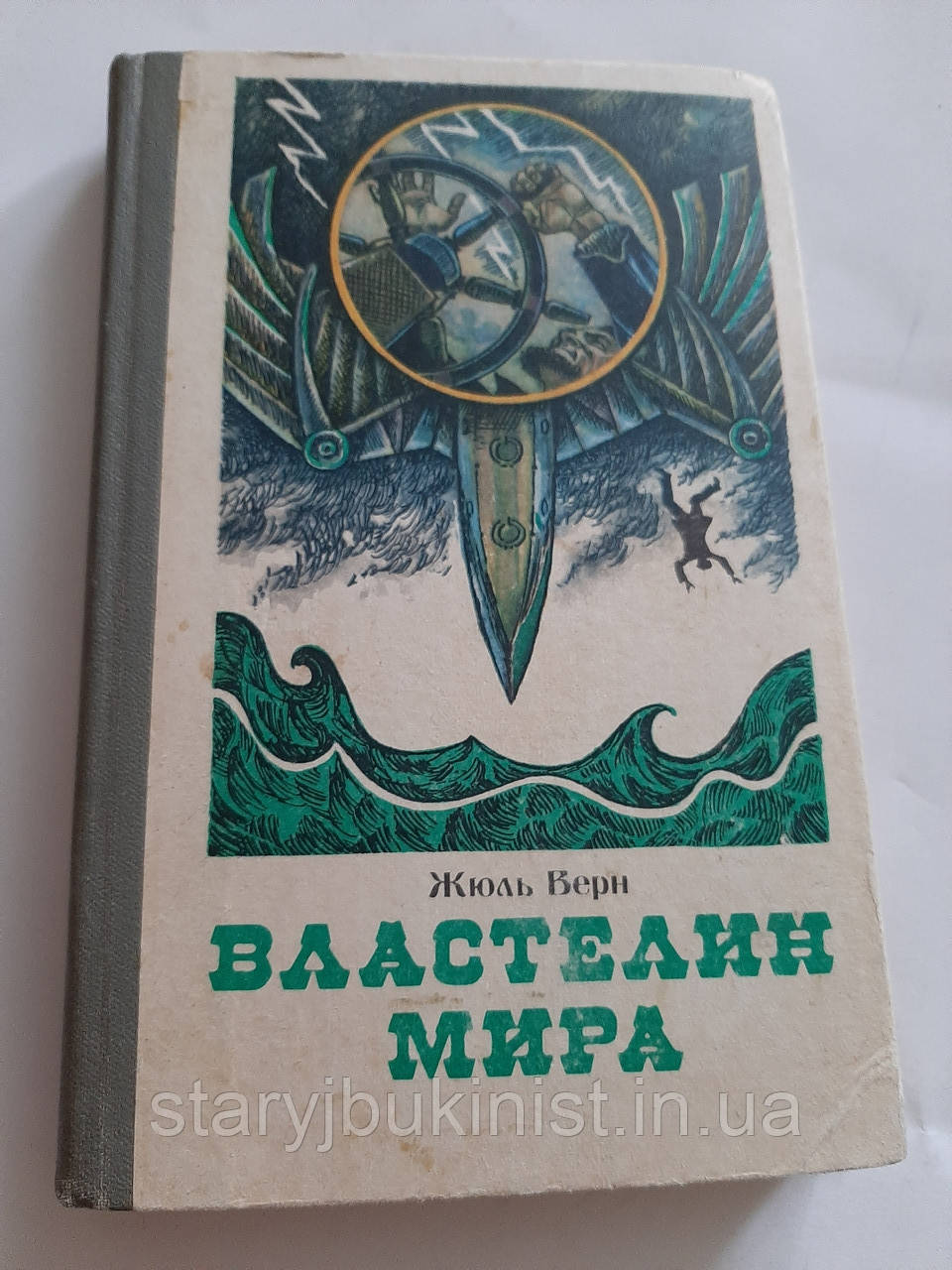 Володар світу Ж.Верн, фото 1