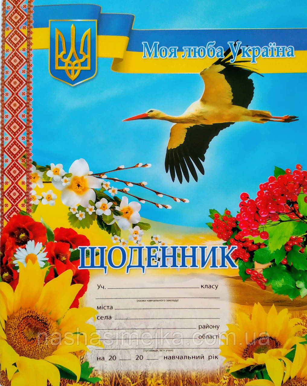 Щоденник учня (Моя люба Україна) (З плануванням бесід).