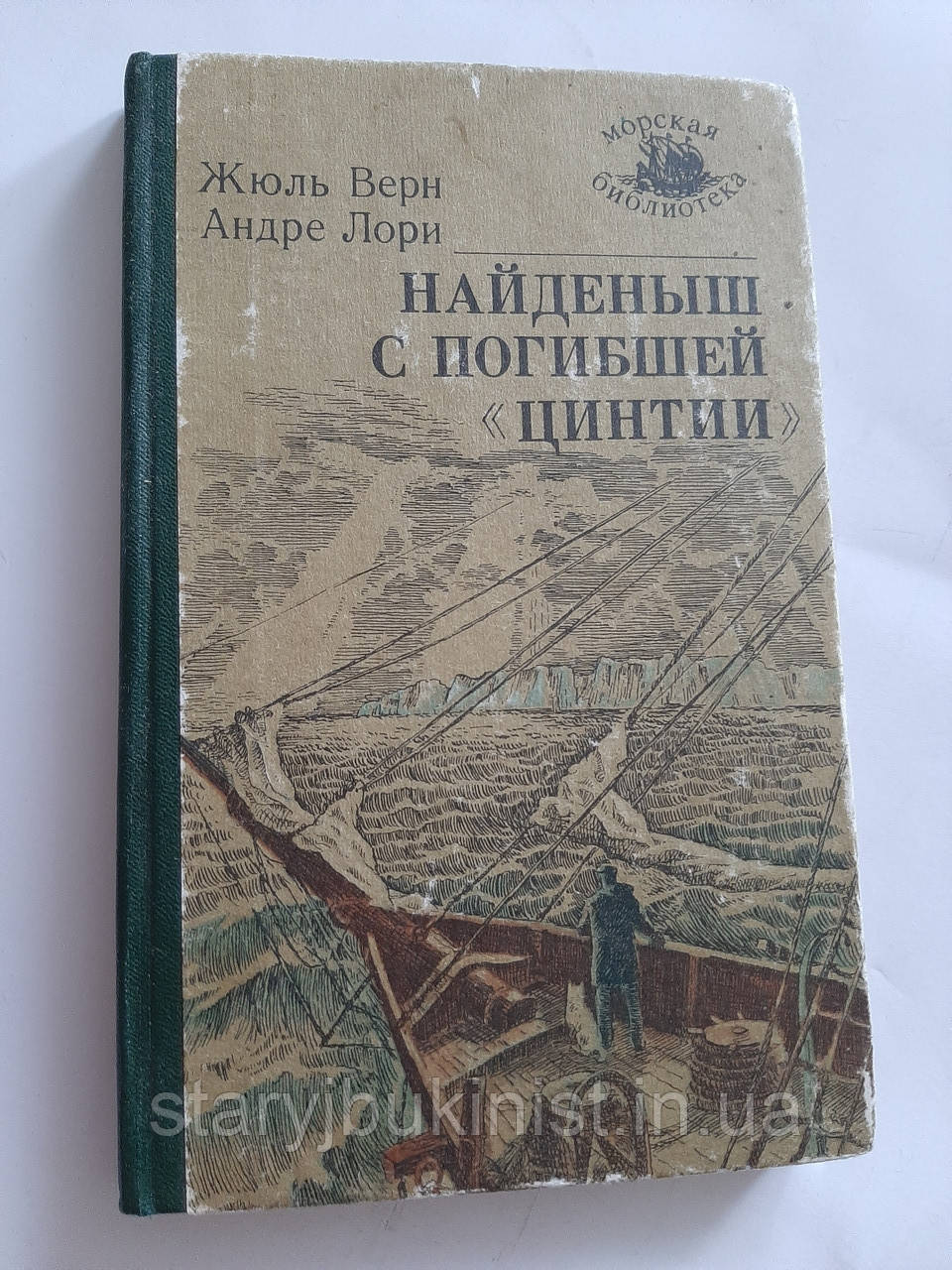 Знайдена змерзлої "Цинтії" Ж.Верн, А.Лорі, фото 1