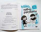 Навчальний зошит 5-6 років. «Мамо, навчи рахувати» (Торсінг), фото 4