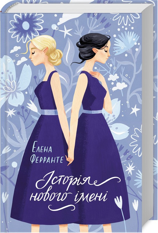 Історія нового імені. Книга 2. Олена Ферранте