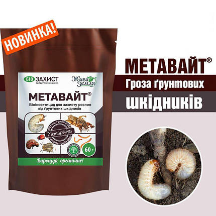 Метавайт (Метаризин) біоінсектицид, 60 г — від ґрунтових шкідників, фото 3